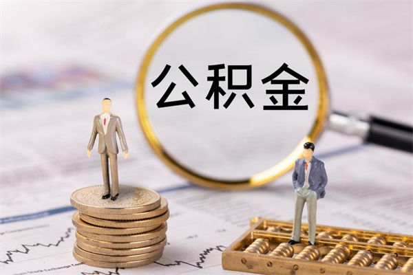 安宁个人支取住房公积金（个人取住房公积金需要什么手续）