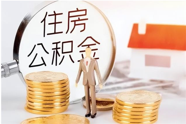 安宁的公积金能取出来吗（公积金城镇户口可以取吗）