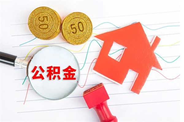 安宁怎么取住房公积金的钱（2021如何取公积金）