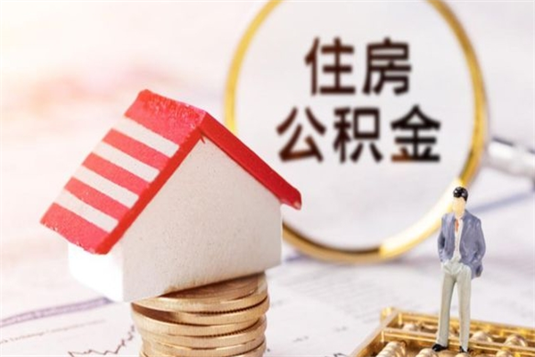 安宁离职了如何领取住房公积金（离职后如何领取住房公积金）