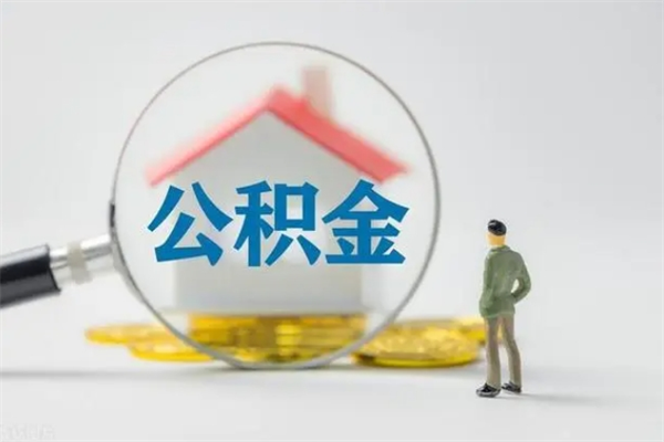 安宁住房公积金怎么提（谁知道住房公积金怎么提?）