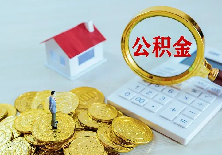 安宁办理住房公积金取钞（取公积金办理流程）