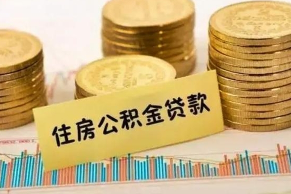 安宁离职公积金在哪里办理取（离职办理公积金去哪里办理）