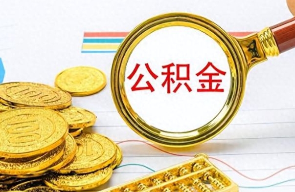 安宁离职了可以取公积金吗（离职了能取走公积金吗）